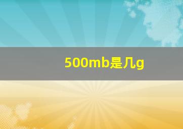 500mb是几g