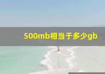 500mb相当于多少gb