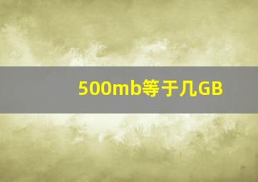 500mb等于几GB