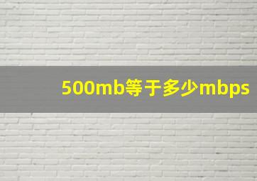 500mb等于多少mbps