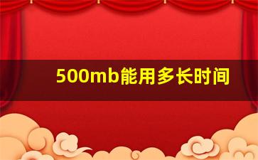 500mb能用多长时间