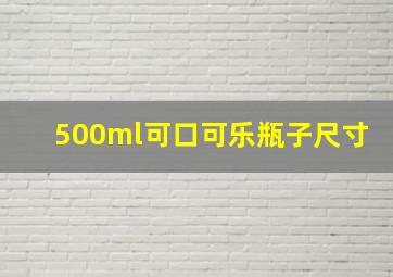 500ml可口可乐瓶子尺寸