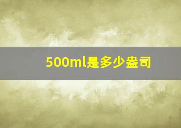 500ml是多少盎司