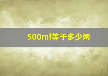 500ml等于多少两