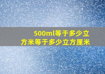 500ml等于多少立方米等于多少立方厘米