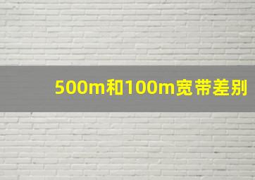 500m和100m宽带差别