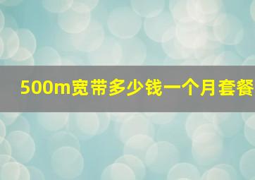 500m宽带多少钱一个月套餐