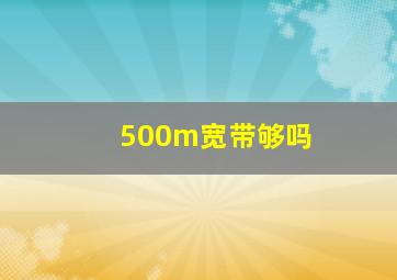 500m宽带够吗