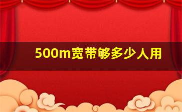 500m宽带够多少人用