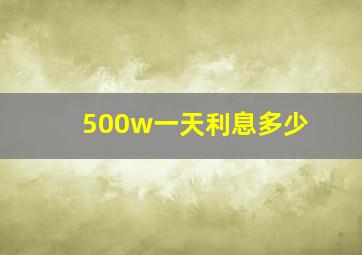 500w一天利息多少