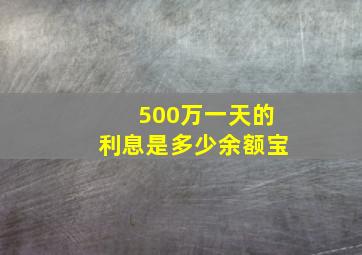 500万一天的利息是多少余额宝