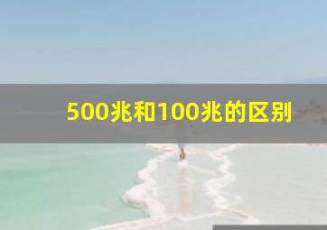 500兆和100兆的区别