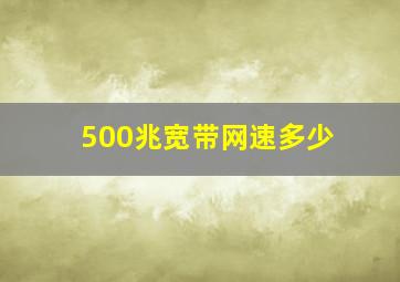 500兆宽带网速多少