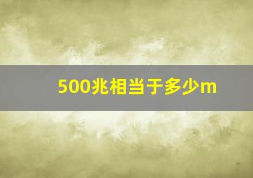 500兆相当于多少m