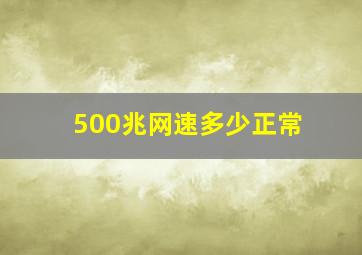 500兆网速多少正常