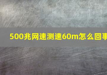 500兆网速测速60m怎么回事