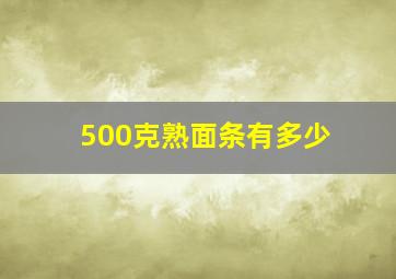 500克熟面条有多少