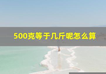 500克等于几斤呢怎么算