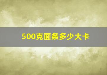 500克面条多少大卡