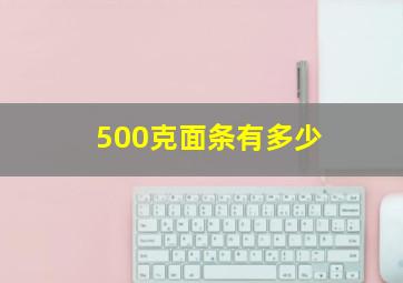 500克面条有多少