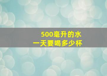 500毫升的水一天要喝多少杯