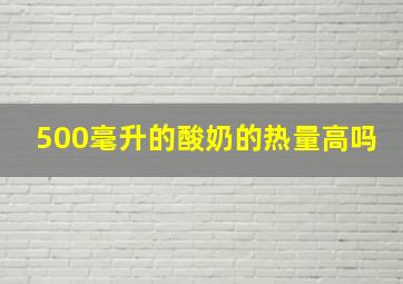 500毫升的酸奶的热量高吗