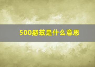 500赫兹是什么意思