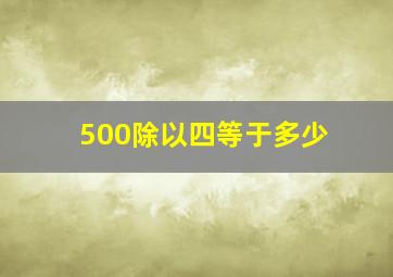 500除以四等于多少