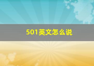 501英文怎么说