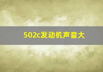 502c发动机声音大