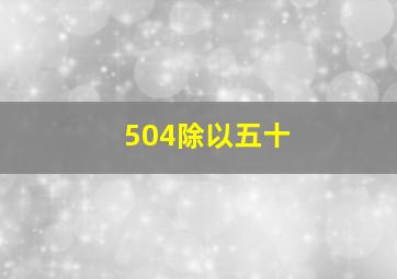 504除以五十