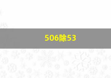 506除53