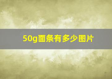 50g面条有多少图片