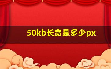 50kb长宽是多少px