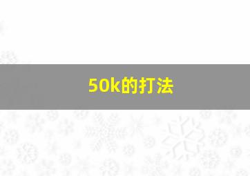 50k的打法