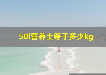 50l营养土等于多少kg