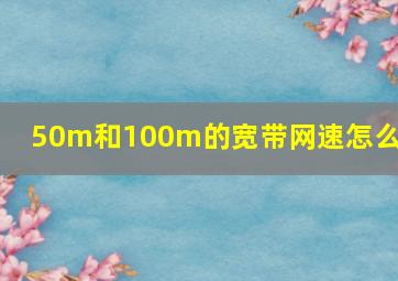 50m和100m的宽带网速怎么样