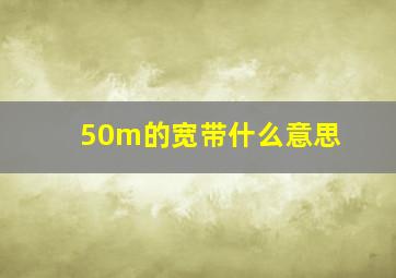 50m的宽带什么意思