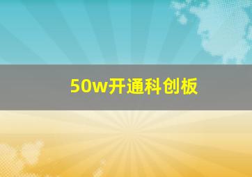 50w开通科创板