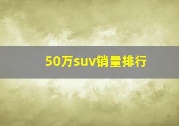 50万suv销量排行