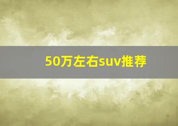 50万左右suv推荐