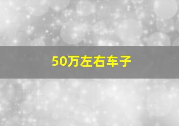 50万左右车子