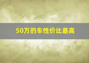 50万的车性价比最高