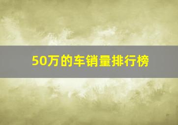 50万的车销量排行榜