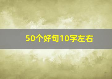 50个好句10字左右