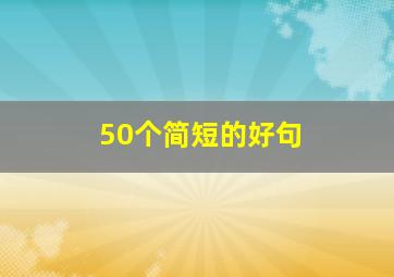 50个简短的好句