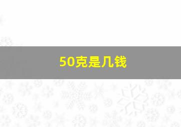 50克是几钱