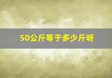 50公斤等于多少斤呀