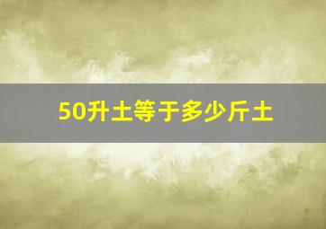 50升土等于多少斤土