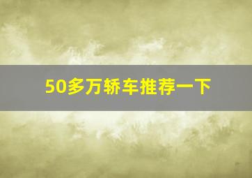 50多万轿车推荐一下